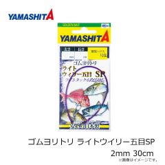 ヤマシタ　ゴムヨリトリ ライトウイリー五目SP 2mm 30cm