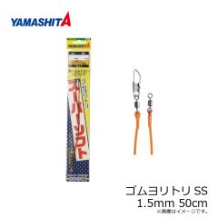 ヤマシタ    ゴムヨリトリSS 1.5mm 50cm