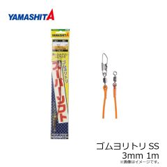 ヤマシタ    ゴムヨリトリSS 3mm 1m