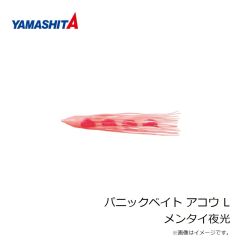 ヤマシタ　パニックベイト アコウ L メンタイ夜光
