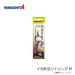 ヤマシタ　イカ釣ヨリトリング M