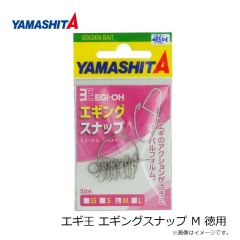 ヤマシタ　エギ王 エギングスナップ M 徳用