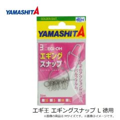 ヤマシタ　エギ王 エギングスナップ L 徳用