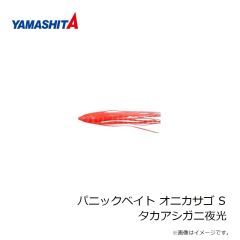 ヤマシタ　パニックベイト オニカサゴ S タカアシガニ夜光