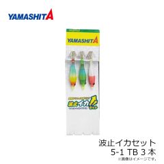 ヤマシタ　HIS51TB3 波止イカセット 5-1 TB 3本