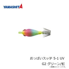 ヤマシタ　おっぱいスッテ 5-1 UV G2 グリーン/虹