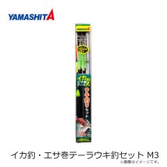 ヤマシタ　イカ泳がせ針 遊動 LL