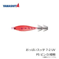 ヤマシタ　おっぱいスッテ 7-2 UV P4 ピンク/黄茶