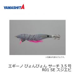 ヤマシタ　エギーノ ぴょんぴょん サーチ 3.5号　R01 SE　スジエビ