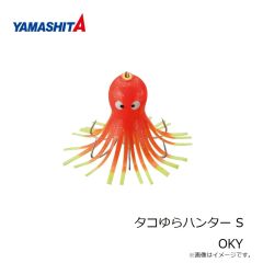 ヤマシタ　タコゆらハンター S OKY