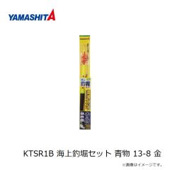 ヤマシタ　KTSR1B 海上釣堀セット 青物 13-8 金