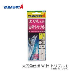 ヤマシタ　太刀魚仕掛 W針 6号