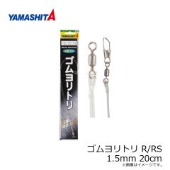 ヤマシタ　ゴムヨリトリ R/RS 1.5mm 20cm