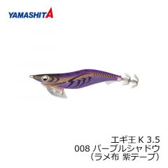 ヤマシタ　エギ王 K 3.5 008　3.5号　パープルシャドウ