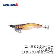 ヤマシタ　エギ王 K 3.5S 001　3.5号　金アジ　（ナチュラル布　金テープ）