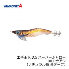 ヤマシタ　エギ王 K 3.5SS 001　3.5号　金アジ　（ナチュラル布　金テープ）