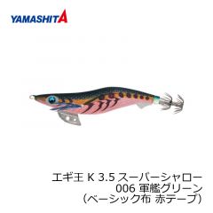 ヤマシタ　エギ王 K 3.5SS 006　3.5号　軍艦グリーン　（ベーシック布　赤テープ）