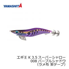 ヤマシタ　エギ王 K 3.5SS 008　3.5号　パープルシャドウ　（ラメ布　紫テープ）