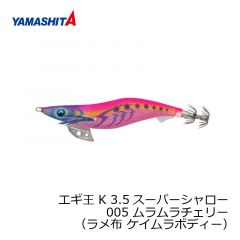 ヤマシタ　エギ王 K 3.5SS 005　3.5号　ムラムラチェリー　（ラメ布　ケイムラボディー）