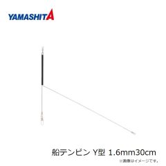 ヤマシタ　船テンビン Y型 1.6mm30cm