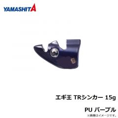 エギ王 TRシンカー 10g PU パープル
