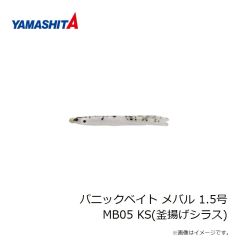 ヤマシタ　パニックベイト メバル 1.5号 MB05 KS(釜揚げシラス)