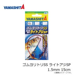 ヤマシタ　ゴムヨリトリ ライトアジSP 1.5mm 30cm