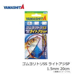 ヤマシタ　ゴムヨリトリSS ライトアジSP 1.5mm 20cm