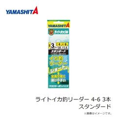 ヤマシタ　ライトイカ釣リーダー 4-6 3本 スタンダード