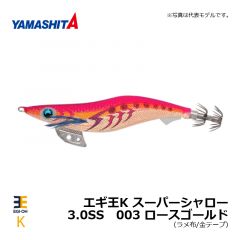 ヤマシタ　エギ王K スーパーシャロー　3.0SS　003 ロースゴールド　イカ釣り エギング エギ シャロー