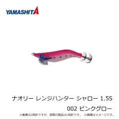 ヤマシタ　ナオリー レンジハンター シャロー 1.5S 002 ピンクグロー