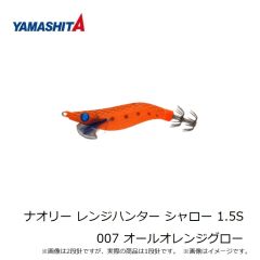 ヤマシタ　ナオリー レンジハンター シャロー 1.5S 007 オールオレンジグロー