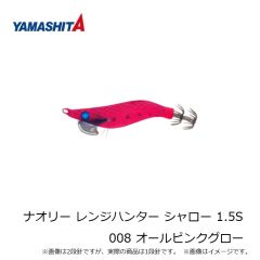 ヤマシタ　ナオリー レンジハンター シャロー 1.5S 008 オールピンクグロー