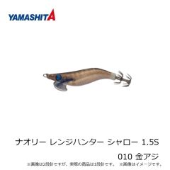 ヤマシタ　ナオリー レンジハンター シャロー 1.5S 010 金アジ