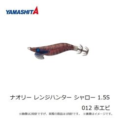 ヤマシタ　ナオリー レンジハンター シャロー 1.5S 012 赤エビ