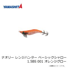 ヤマシタ　ナオリー レンジハンター ベーシックシャロー 1.5BS 001 オレンジグロー