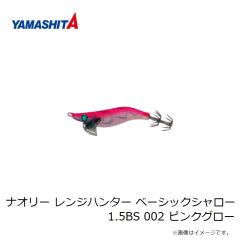 ヤマシタ　ナオリー レンジハンター ベーシックシャロー 1.5BS 002 ピンクグロー