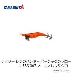 ヤマシタ　ナオリー レンジハンター ベーシックシャロー 1.5BS 007 オールオレンジグロー