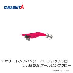 ヤマシタ　ナオリー レンジハンター ベーシックシャロー 1.5BS 008 オールピンクグロー