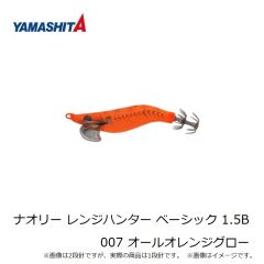 ヤマシタ　ナオリー レンジハンター ベーシック 1.5B 007 オールオレンジグロー