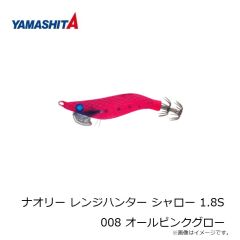 ヤマシタ　ナオリー レンジハンター シャロー 1.8S 008 オールピンクグロー