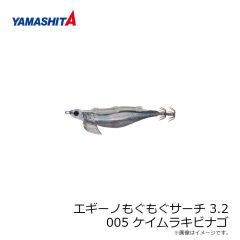 ヤマシタ　エギーノもぐもぐサーチ 3.2　005 ケイムラキビナゴ ラメ布 ケイムラボディ+銀テープ