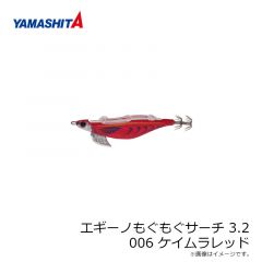 ヤマシタ　エギーノもぐもぐサーチ 3.2　001 490グロー ラメ布 490グローボディ