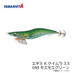 ヤマシタ　エギ王 K ケイムラ 3.5　049 モエモエグリーン ラメ布 ケイムラボディ