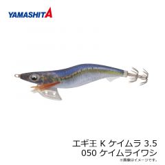 ヤマシタ　エギ王 K ケイムラ 3.5　050 ケイムライワシ ナチュラル布 ケイムラボディ