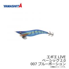 ヤマシタ　エギ王 LIVE 2.0 007 ブルーポーション ラメ布 ケイムラボディ