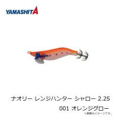 
ヤマシタ　ナオリー レンジハンター シャロー 2.2S 001 オレンジグロー
