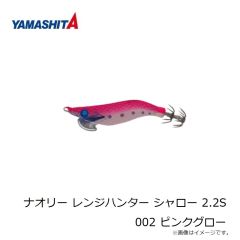 ヤマシタ　ナオリー レンジハンター シャロー 2.2S 002 ピンクグロー
