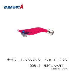 ヤマシタ　ナオリー レンジハンター シャロー 2.2S 008 オールピンクグロー