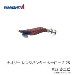 ヤマシタ　ナオリー レンジハンター シャロー 2.2S 012 赤エビ